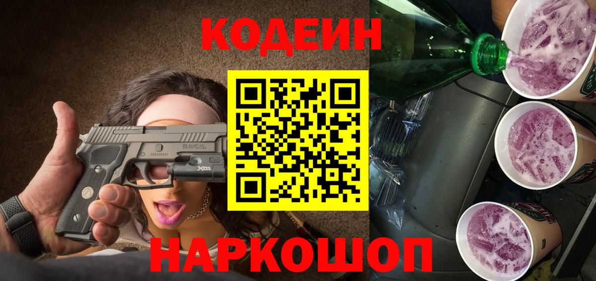 Кодеин напиток Lean (лин) Новошахтинск