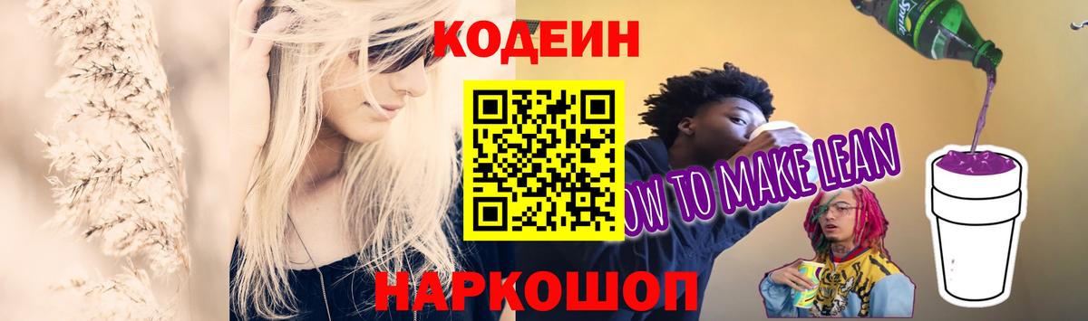 Кодеиновый сироп Lean Purple Drank  Вход с VPN  Кодеин напиток Lean (лин)  Новошахтинск 